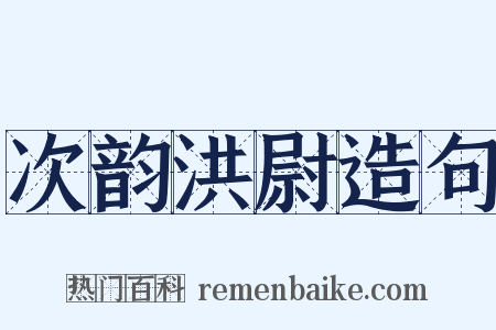 次韵洪尉造句是什么意思的图片